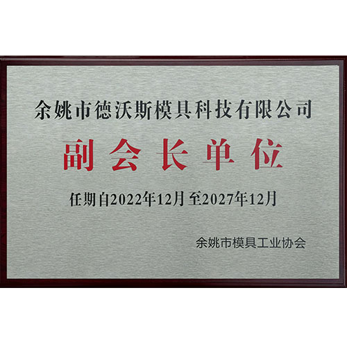 余姚市模具工業(yè)協(xié)會副會長單位.jpg